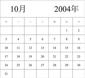 2004年日历